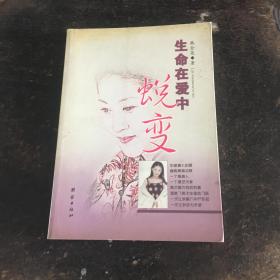 生命在爱中蜕变