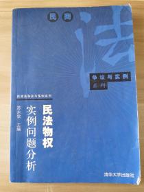 民法物权实例问题分析——民商法争议与实例系列