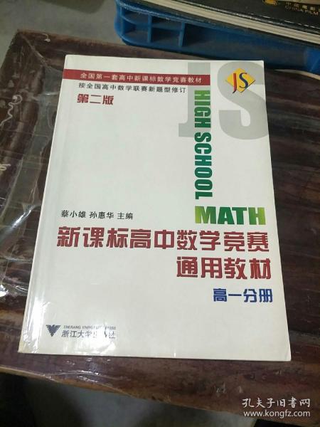 新课标高中数学竞赛通用教材（高一分册）（第2版）