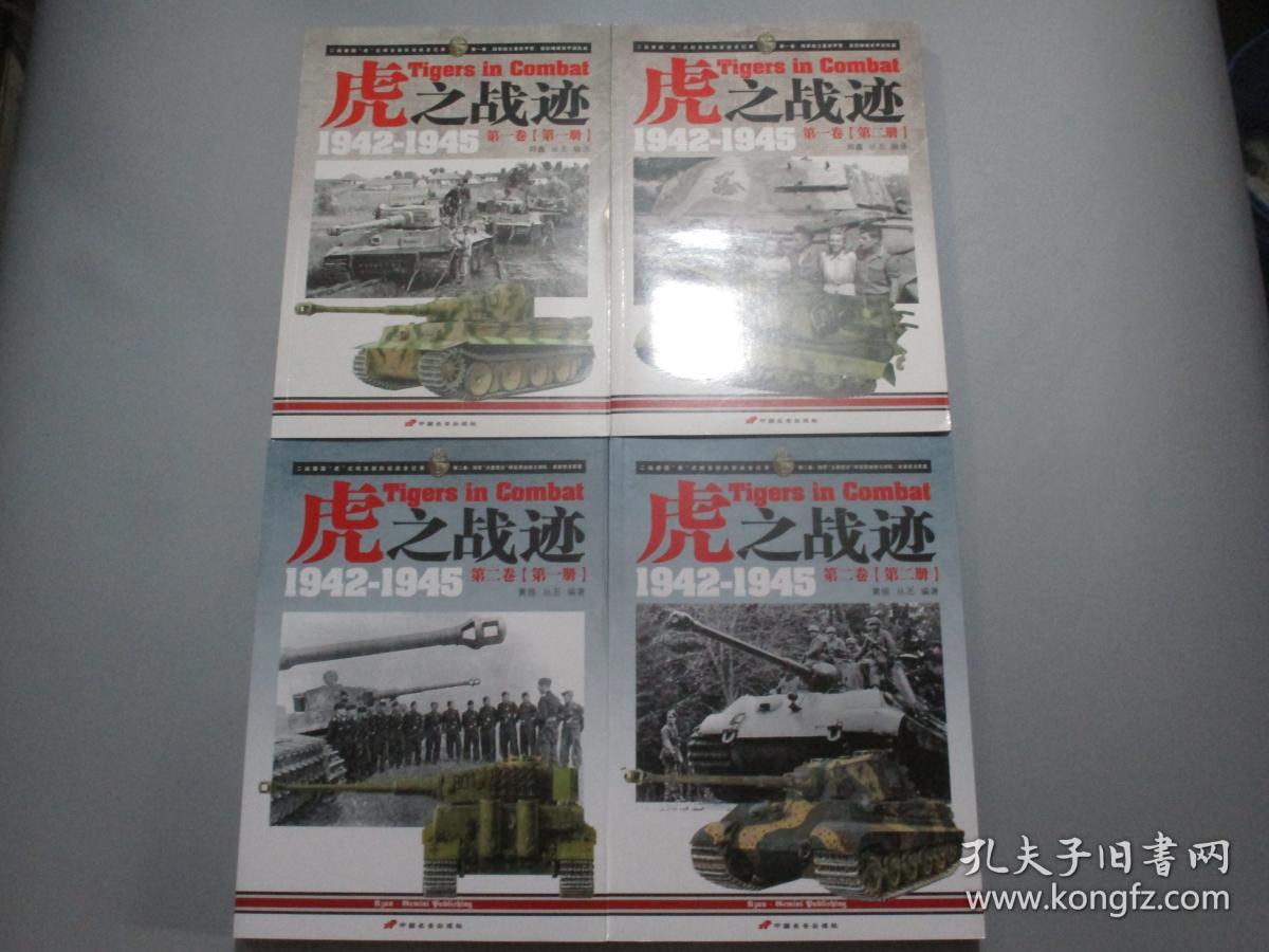 虎之战迹：二战德国“虎”式坦克部队征战全纪录（第一卷 上下 第二卷上下） 套装共4册