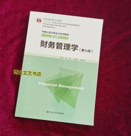 【正版库存现货】财务管理学（第七版）