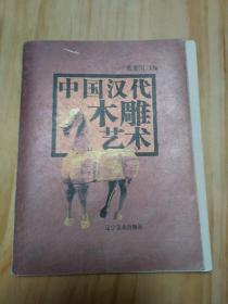 中国汉代木雕艺术 明代清代老瓷炉瓷盘瓷筒瓷罐瓷盒瓷碗瓷杯瓷瓶瓷壶