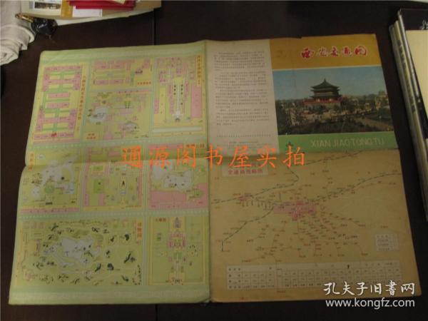 西安交通图 市区交通路线图（52*38cm，1978年3月2版1印）