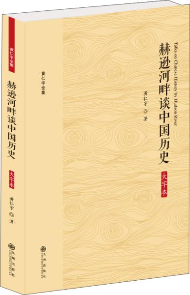 黄仁宇全集：赫逊河畔谈中国历史（大字本）