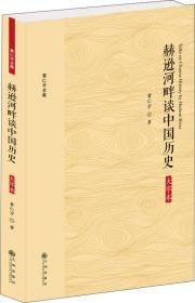 黄仁宇全集：赫逊河畔谈中国历史（大字本）