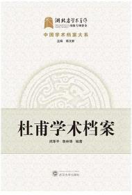 杜甫学术档案 9787307207950 闵泽平 武汉大学出版社