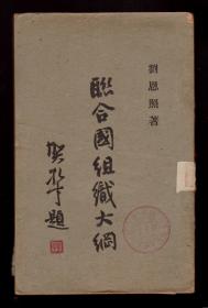 孤本：《聯(lián)合國組織大綱》劉恩照著 北平國學(xué)社民國36年初版  西安市獨立東南中學(xué)藏書