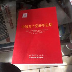 中国共产党90年史话