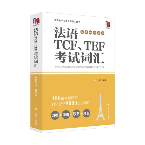 法语TCF、TEF考试词汇（配套APP背单词）