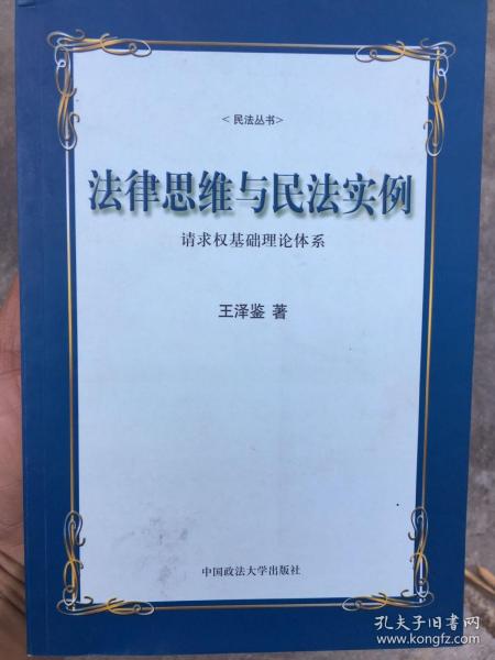 法律思维与民法实例：请求权基础理论体系