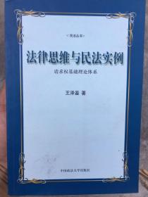 法律思维与民法实例：请求权基础理论体系