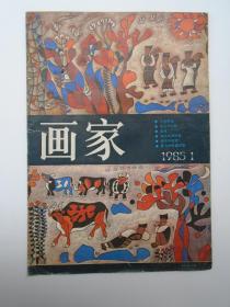 画家 1985年1 总1期 试刊号