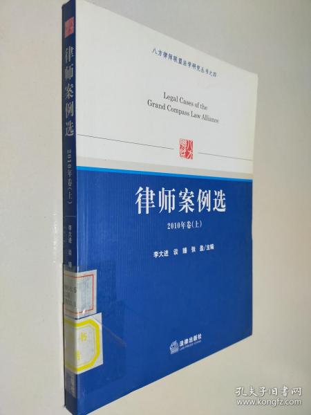 八方律师联盟法学研究丛书之4：律师案例选（2010年卷上）