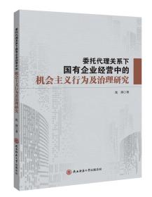 委托代理关系下国有企业经营中的机会主义行为及治理研究