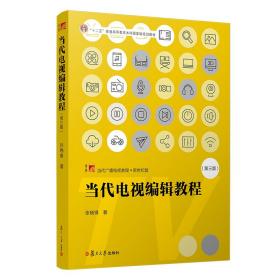 当代电视编辑教程（第三版）（复旦博学·当代广播电视教程（新世纪版））