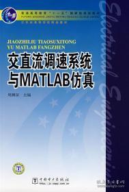 交直流调速系统与MATLAB仿真