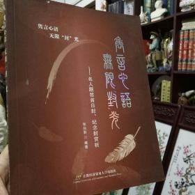 《隽言心语 无限“封”光：名人题签首日封纪念封赏析》软精装彩色图文版（签名本）