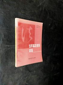 法學(xué)基本知識(shí)講話