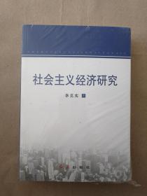 社会主义经济研究9787505138582  正版图书