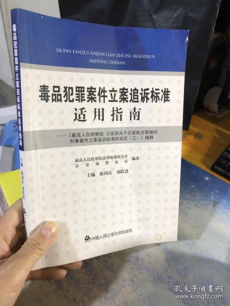 毒品犯罪案件立案追诉标准适用指南