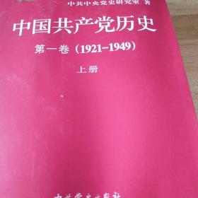 中国共产党历史第一卷（1921-1949）上册