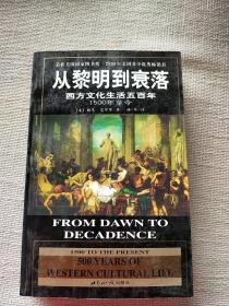 从黎明到衰落：西方文化生活五百年：1500年至今