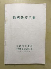 性病诊疗手册