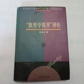 “教育学视界”辨析