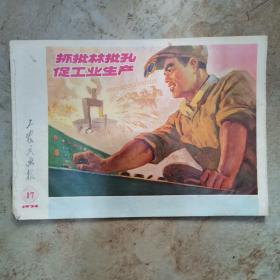 工农兵画报-1974-17