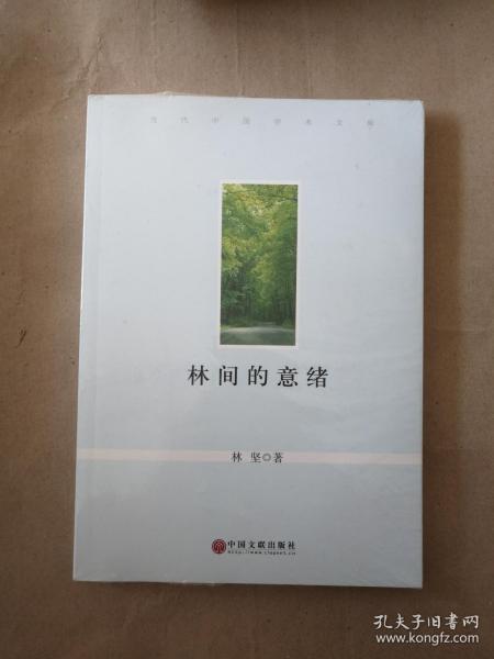 林间的意绪/当代中国学术文库