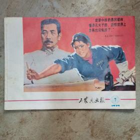 工农兵画报-1974-7