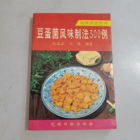 豆蛋菌风味制法300例 【正版现货，内页干净】，