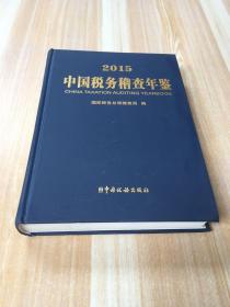 2015年中国税务稽查年鉴 一版一印