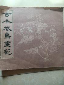 古今苍鸟画范