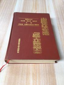 中国医院诊疗技术标准规范与医院工作政策法规大全 一版一印 仅2千册