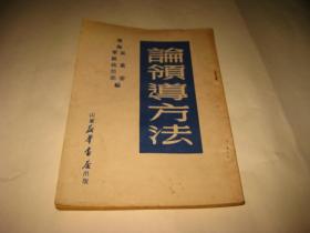 论领导方法--32开9品，1949年7月初版2万册