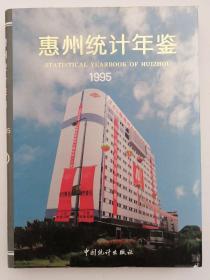 惠州统计年鉴1995