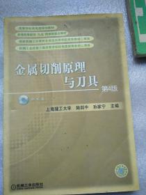 金属切削原理与刀具 第4版  无光盘  少量笔迹