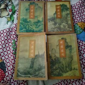 古装小说神雕侠侣1 2 3 4册全四册合售50元