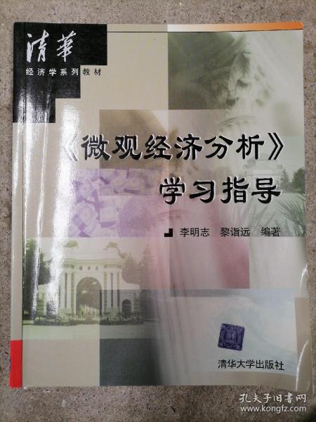 《微观经济分析》学习指导