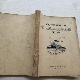 1957江浙闽三省《雷雨暴雨技术会议文集》 有划线