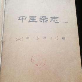 中医杂志 2006年1-6