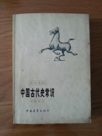 中国古代史常识   专题部分