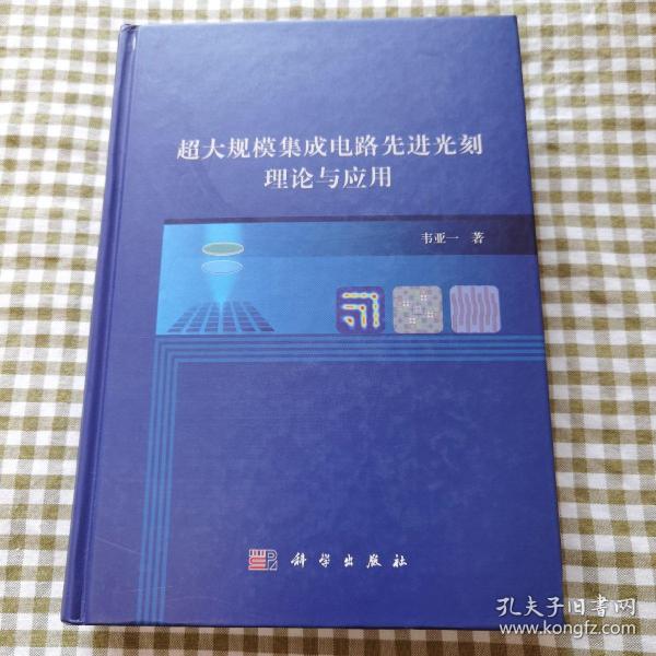 超大规模集成电路先进光刻理论与应用