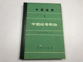 中国地层 1 中国地层概论