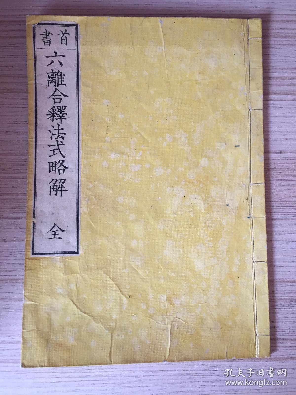 1885年和刻本《（首书）六离合释法式略解》一薄册全，大本全汉文，解释梵语或巴利语之复合词的六种文法规则