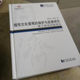 线性文化景观的保护与发展研究：基于景观性格理论/同济博士论丛