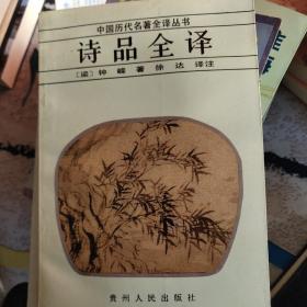 诗品全译