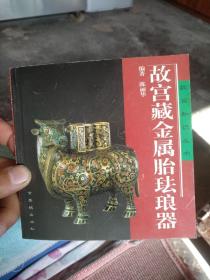 故宫藏金属胎珐琅器。