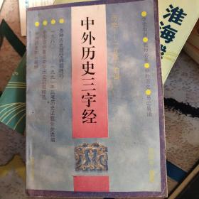 "历史,一首迷人的诗:中外历史三字经"